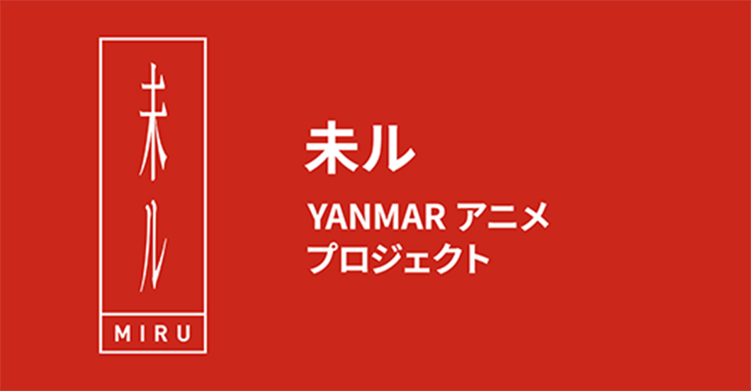 未ル YANMAR アニメプロジェクト 画像